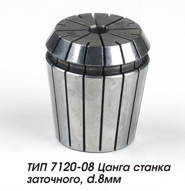 ТИП 7120-08 Цанга станка заточного, d.8мм